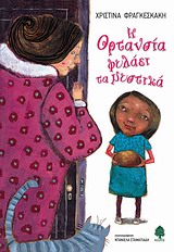 Στην «Ορτανσία που φυλάει τα μυστικά» το βραβείο παιδικού λογοτεχνικού βιβλίου